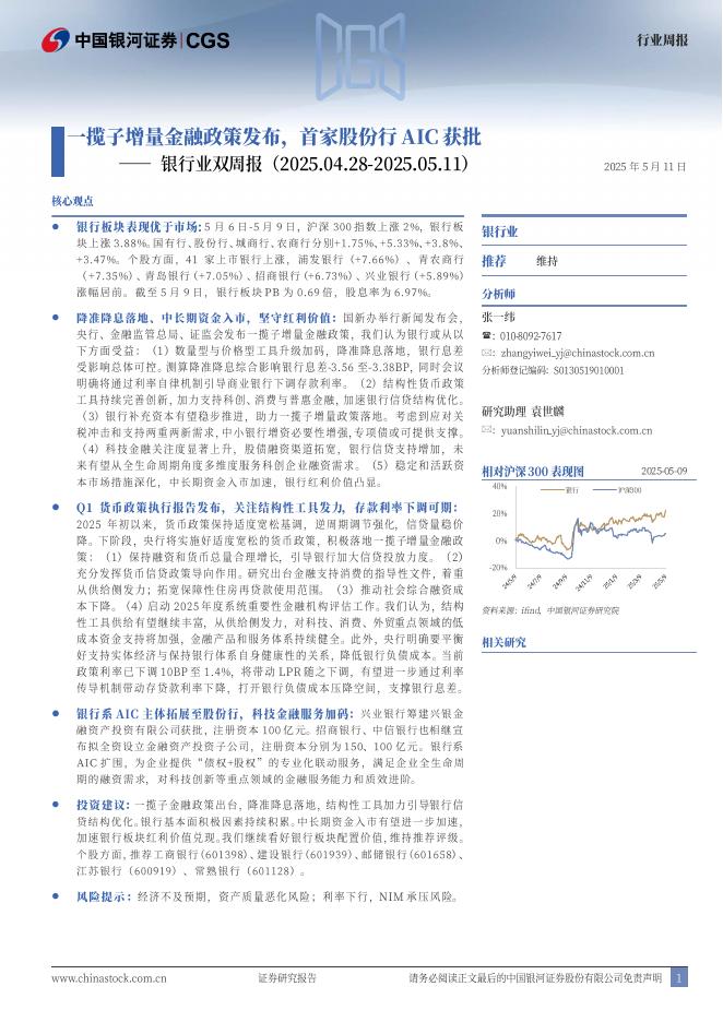 中国银河：银行业双周报：一揽子增量金融政策发布，首家股份行AIC获批海报