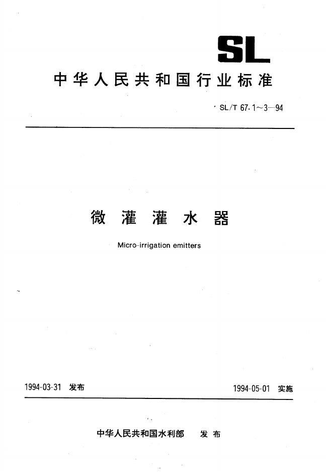 SL/T 67.1～3-1994 微灌灌水器