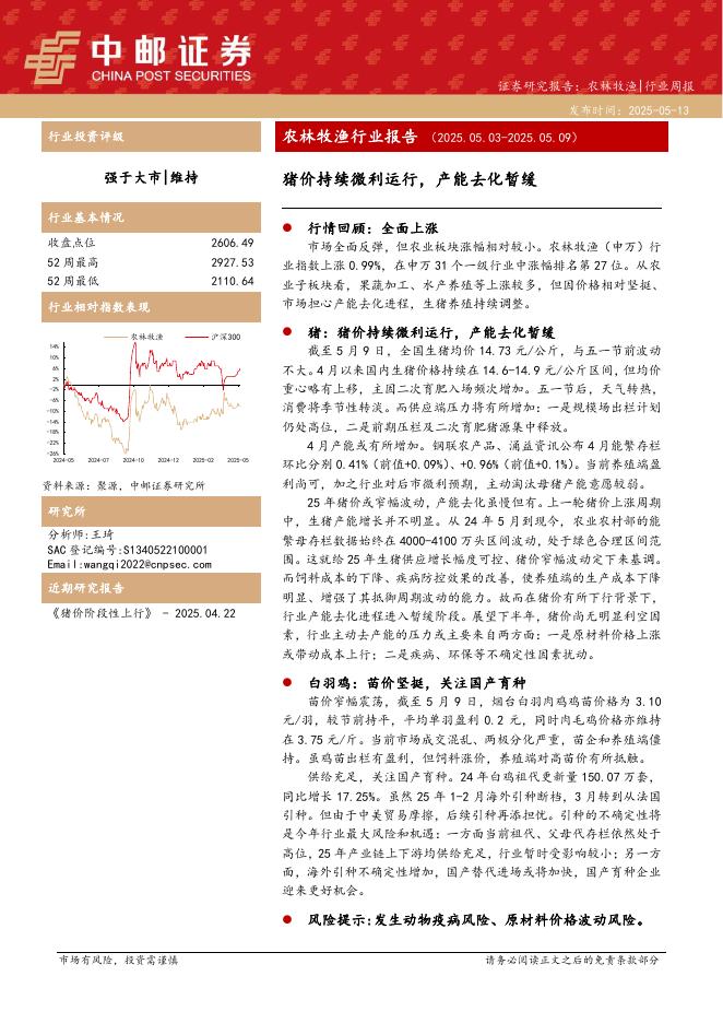 中邮证券：农林牧渔行业报告：猪价持续微利运行，产能去化暂缓海报