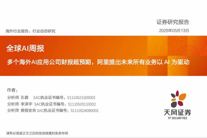 天风证券：全球AI周报：多个海外AI应用公司财报超预期，阿里提出未来所有业务以AI为驱动海报