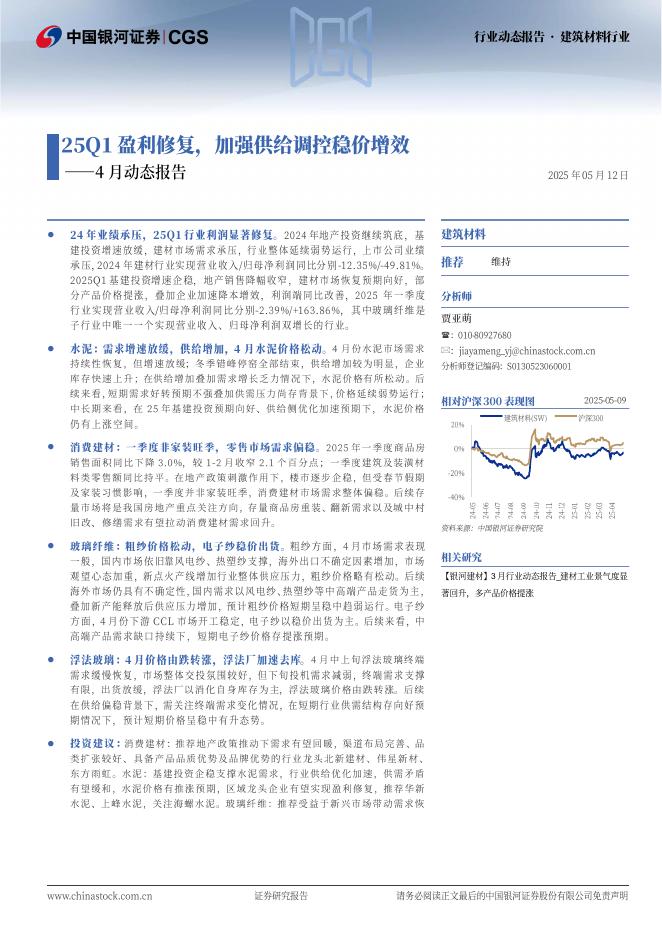 中国银河：建筑材料行业4月动态报告：25Q1盈利修复，加强供给调控稳价增效海报