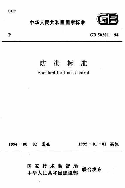 GB 50201-1994 防洪标准（附条文说明）