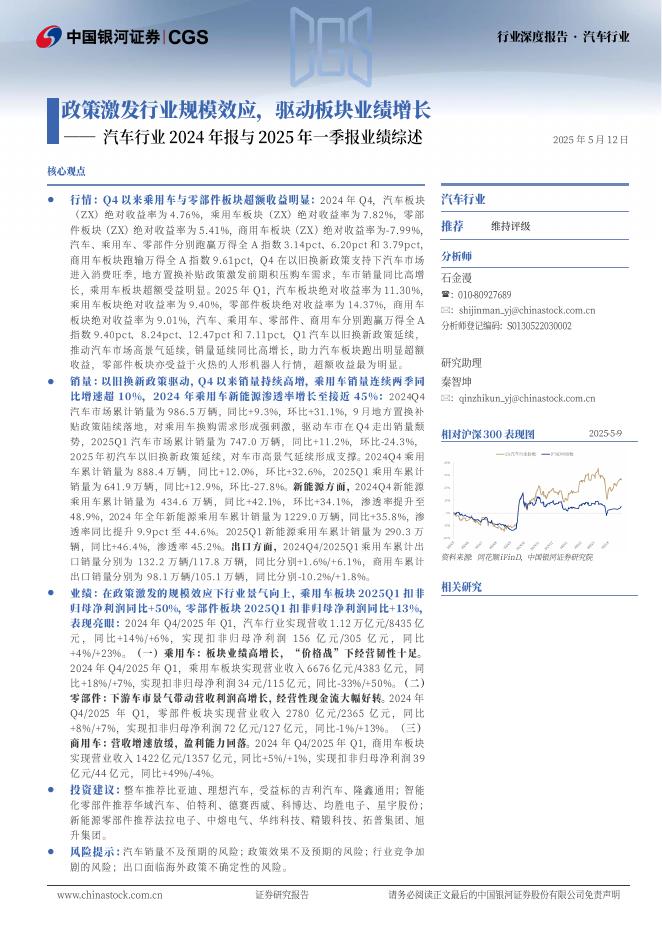 中国银河：汽车行业2024年报及2025年一季报业绩综述：政策激发行业规模效应，驱动板块业绩增长海报