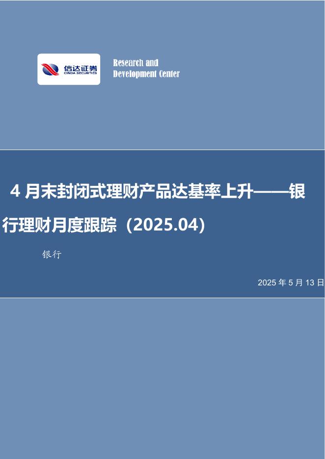 信达证券：银行理财月度跟踪（2025.04）：4月末封闭式理财产品达基率上升海报