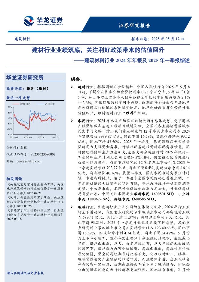 华龙证券：建筑材料行业2024年年报及2025年一季报综述：建材行业业绩筑底，关注利好政策带来的估值回升海报