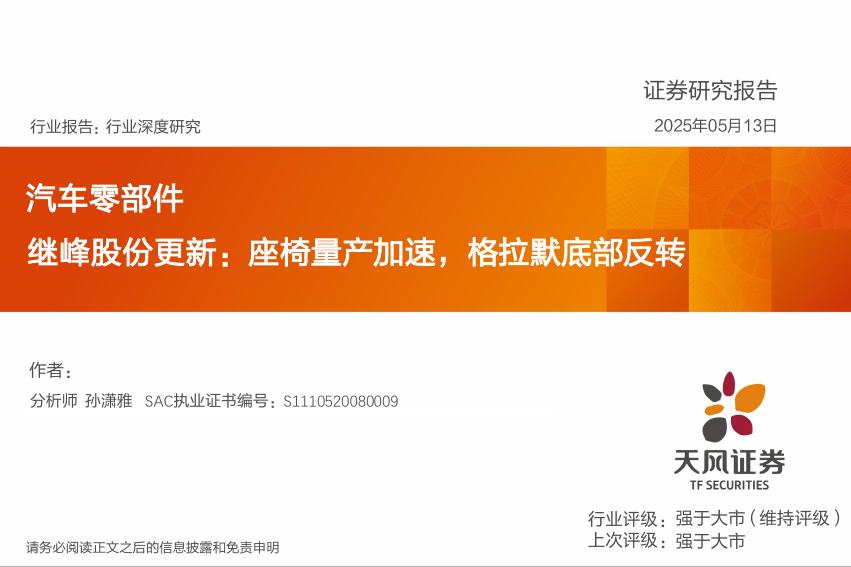 天风证券：汽车零部件行业深度研究：继峰股份更新：座椅量产加速，格拉默底部反转海报
