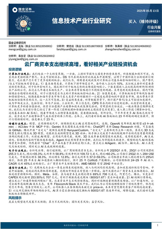 国金证券：信息技术产业行业研究：云厂商资本支出继续高增，看好相关产业链投资机会海报
