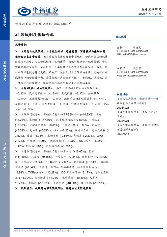 华福证券：宏观政策与产业风口跟踪：AI领域制度供给升级海报