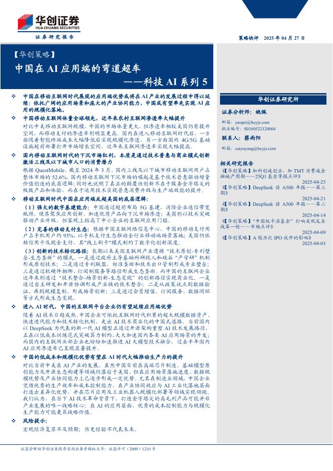 华创证券：科技AI系列5：中国在AI应用端的弯道超车海报