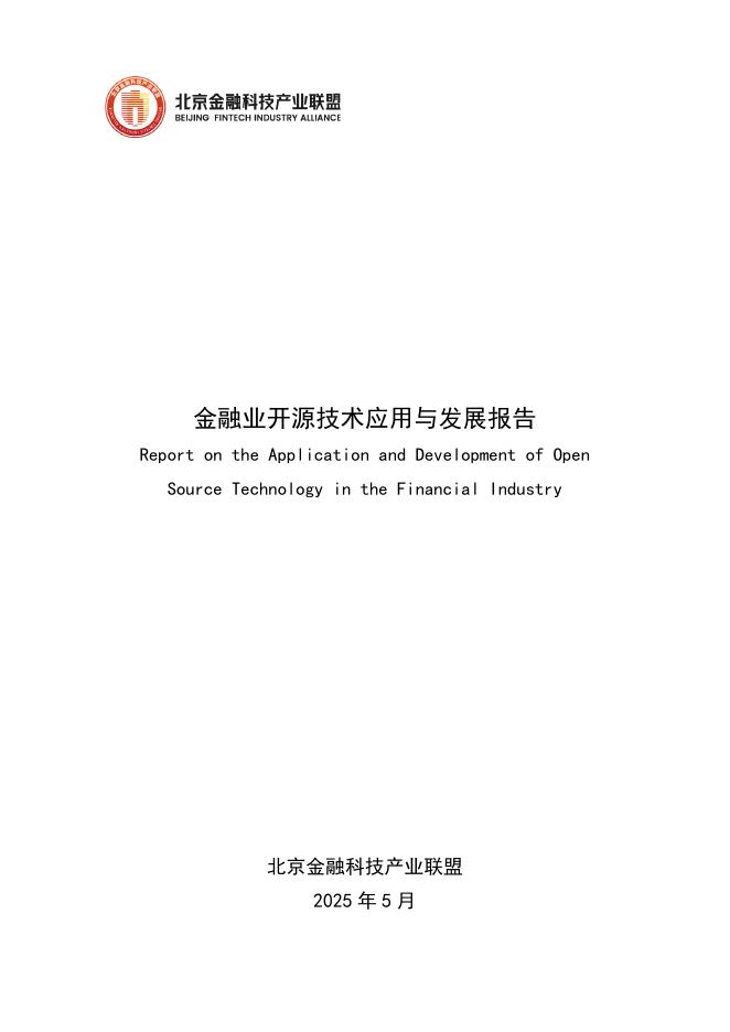北京金融科技产业联盟：金融业开源技术应用与发展报告2024