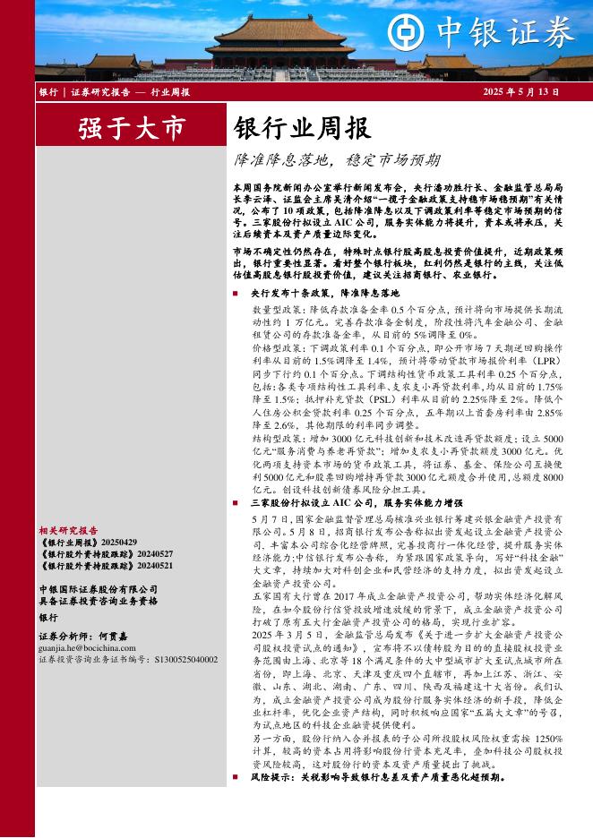 中银证券：银行业周报：降准降息落地，稳定市场预期海报