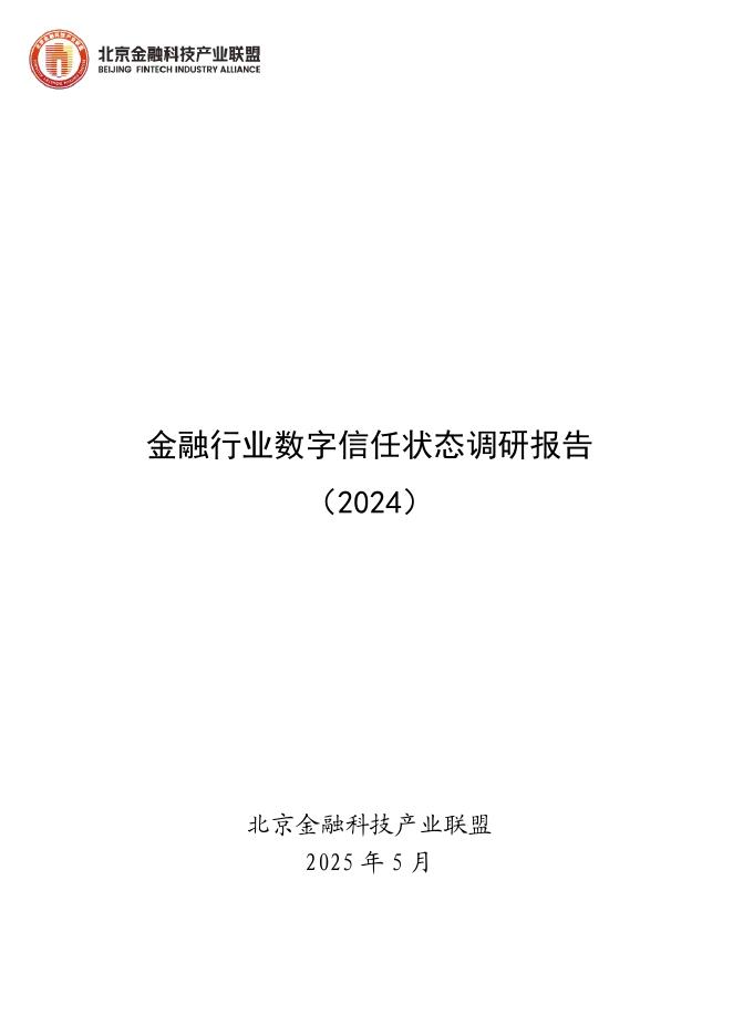 北京金融科技产业联盟：金融行业数字信任状态调研报告（2024）