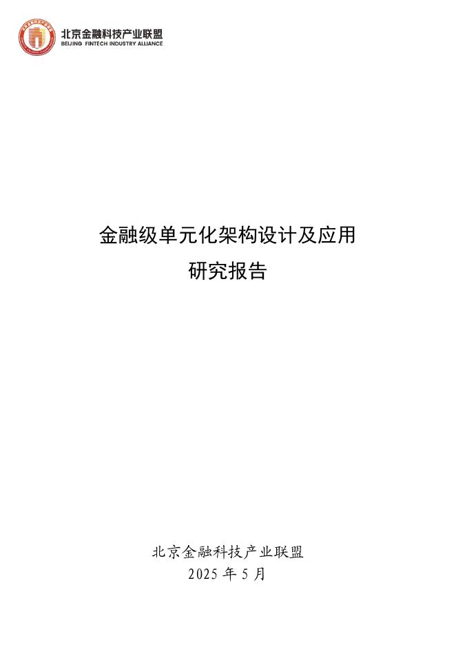 北京金融科技产业联盟：2025年金融级单元化架构设计及应用研究报告