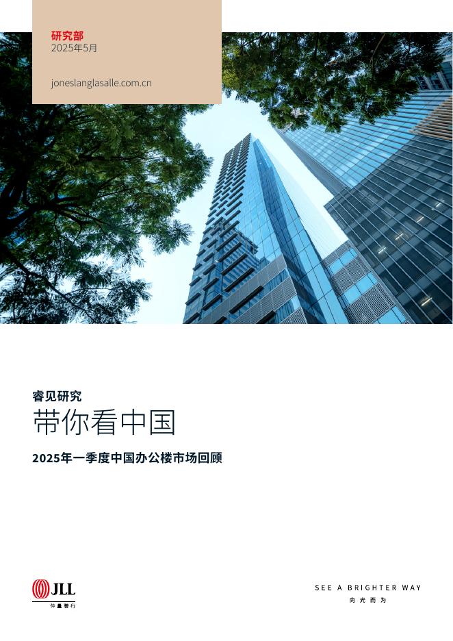 仲量联行：带你看中国-2025年一季度中国办公楼市场回顾概览报告海报