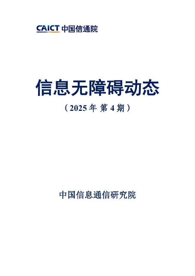 中国信通院：信息无障碍动态（2025年第4期）海报