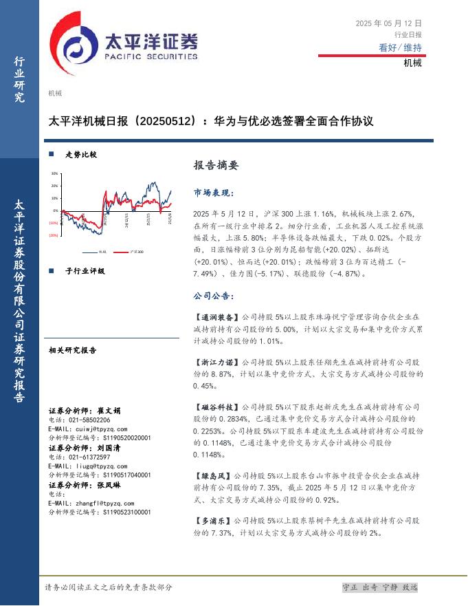太平洋证券：机械日报：华为与优必选签署全面合作协议海报