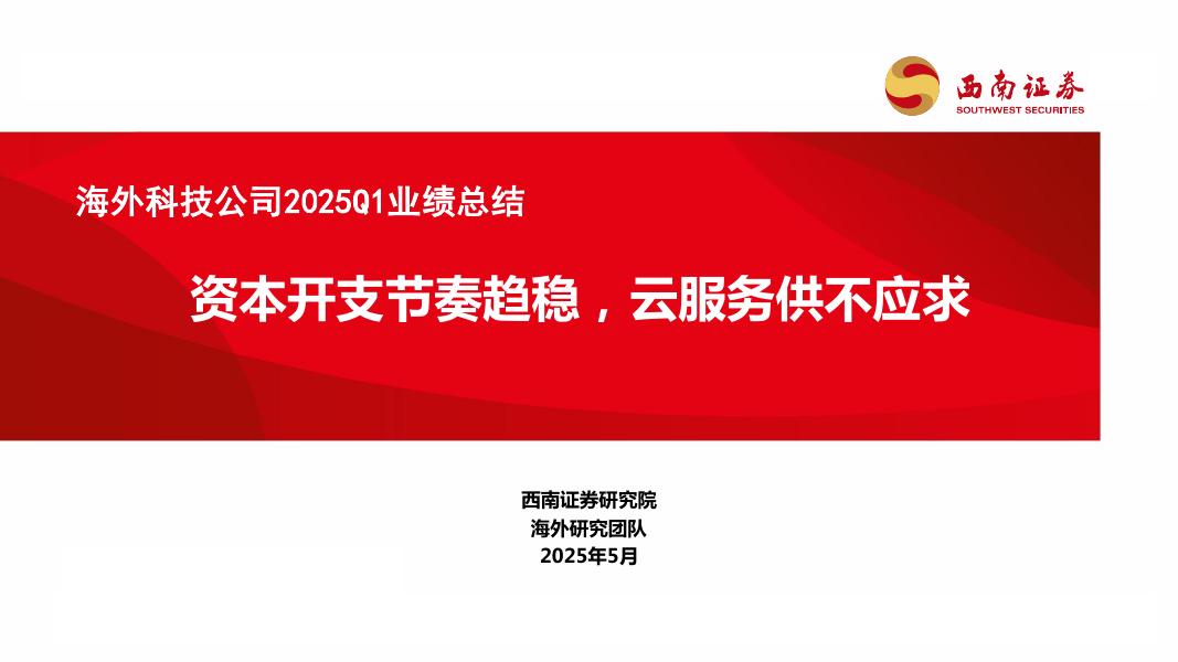 西南证券：海外科技公司2025Q1业绩总结：资本开支节奏趋稳，云服务供不应求海报