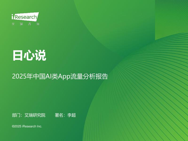 艾瑞咨询：日心说-2025年中国AI类App流量分析报告海报