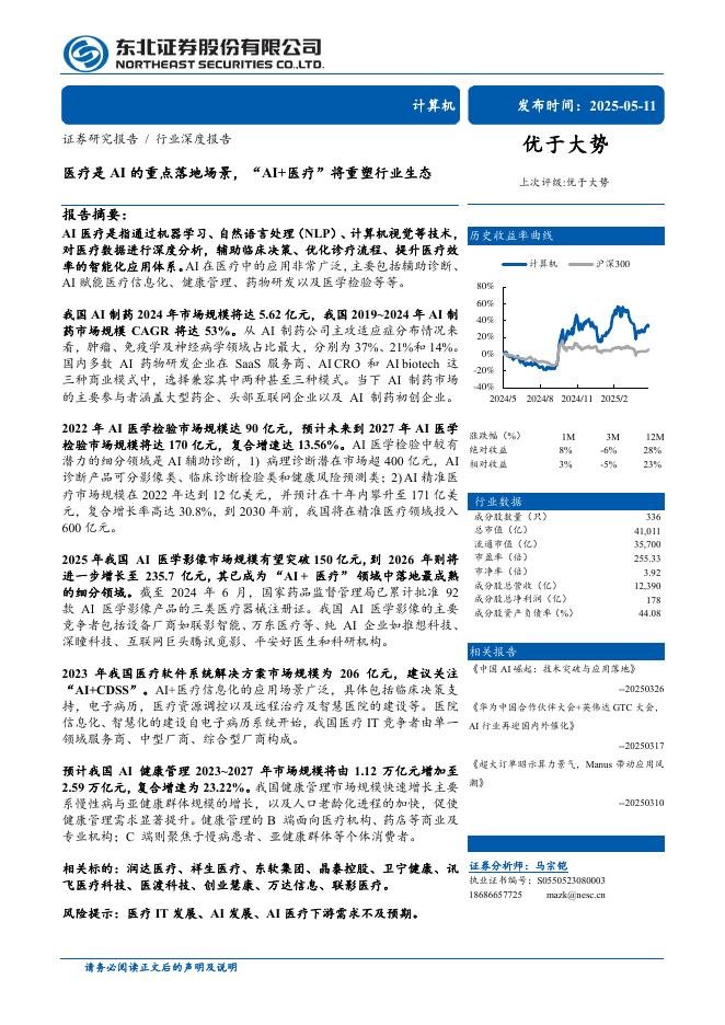 东北证券：计算机行业——医疗是AI的重点落地场景，“AI医疗”将重塑行业生态海报