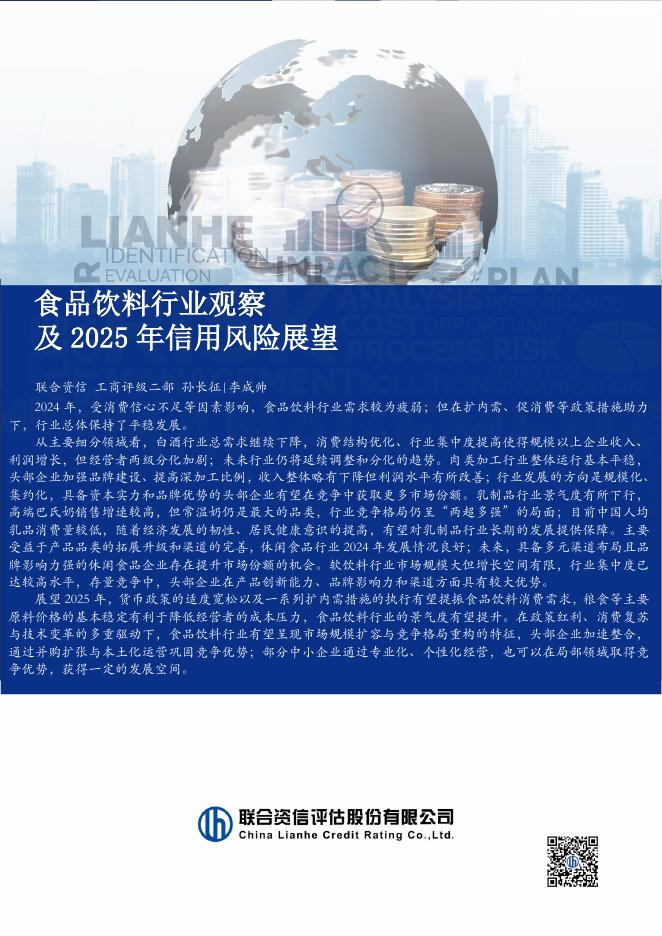 联合资信：食品饮料行业观察及2025年信用风险展望报告海报