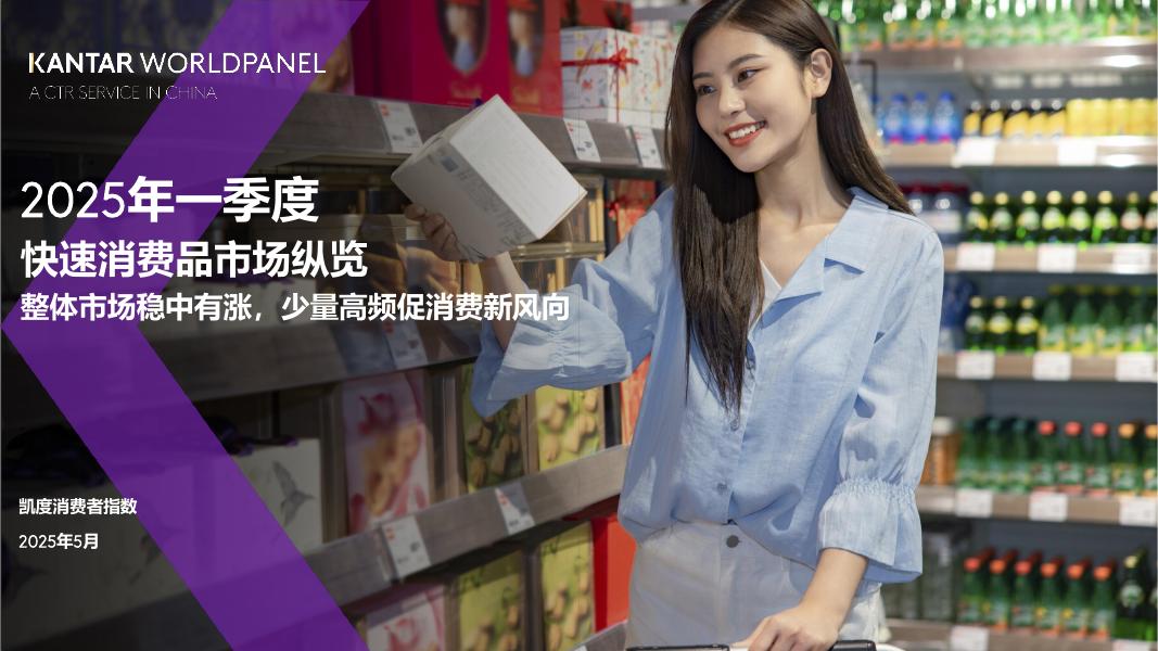 凯度：2025年一季度快速消费品市场纵览报告海报
