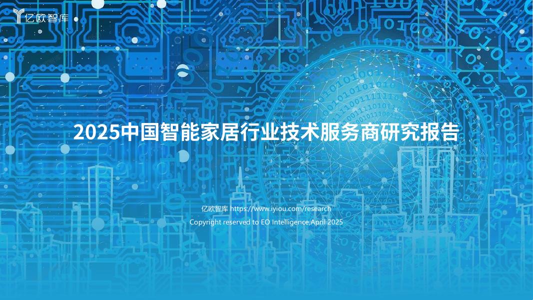 亿欧智库：2025年中国智能家居行业技术服务商研究报告海报