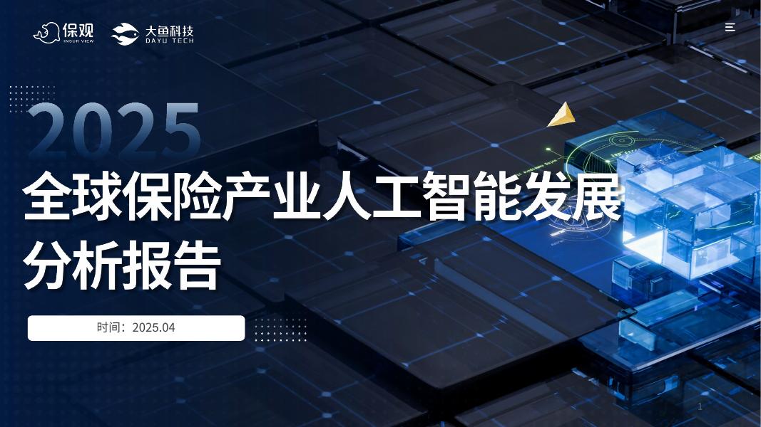 保观：2025年全球保险产业人工智能发展分析报告