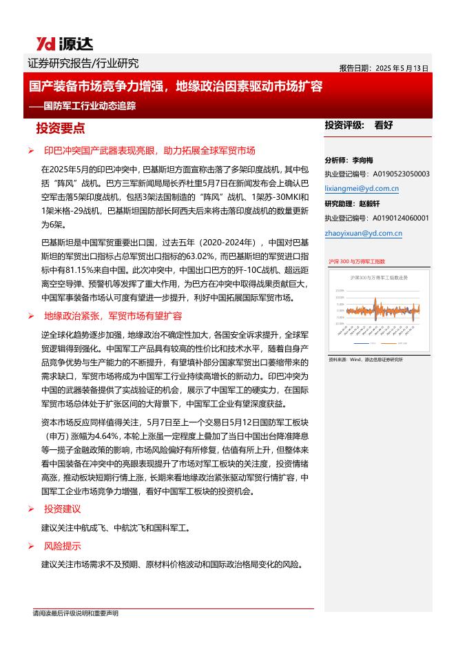 源达信息：国防军工行业动态追踪：国产装备市场竞争力增强，地缘政治因素驱动市场扩容海报