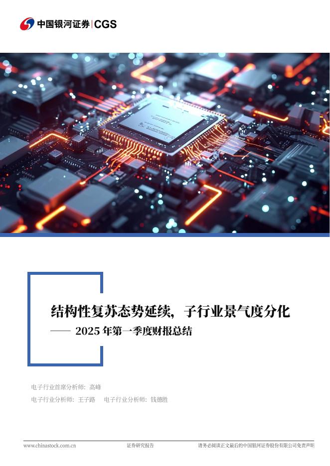 中国银河：电子行业行业深度报告：2025年第一季度财报总结-结构性复苏态势延续，子行业景气度分化海报