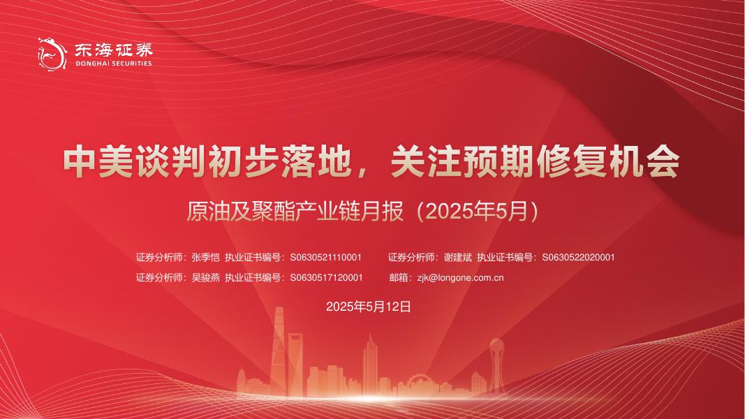 东海证券：原油及聚酯产业链月报（2025年5月）：中美谈判初步落地，关注预期修复机会海报
