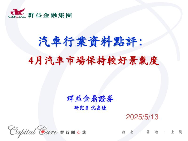 群益证券：汽车行业数据点评：4月汽车市场保持较好景气度海报