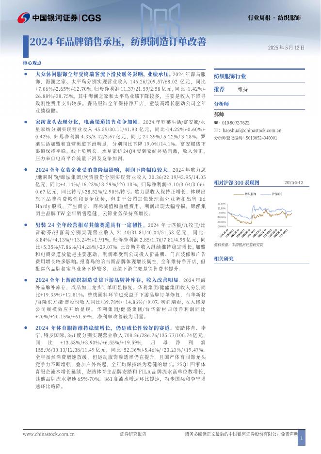 中国银河：纺织服饰行业周报：2024年品牌销售承压，纺织制造订单改善海报