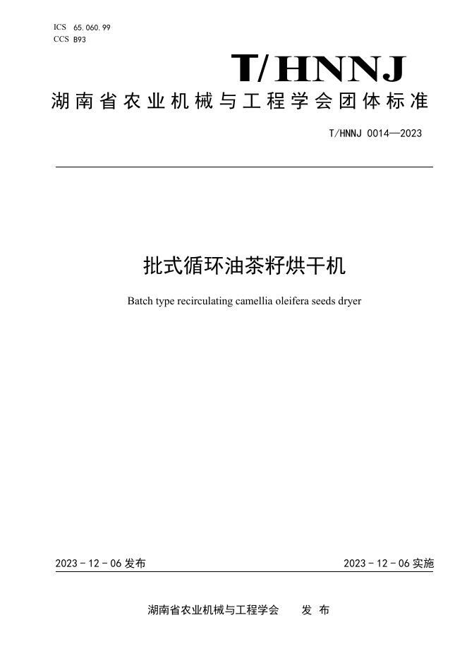 T/HNNJ 0014-2023 批式循环油茶籽烘干机