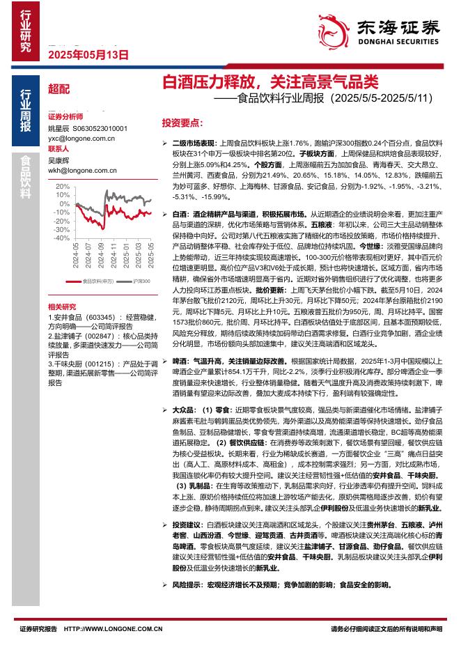东海证券：食品饮料行业周报：白酒压力释放，关注高景气品类海报