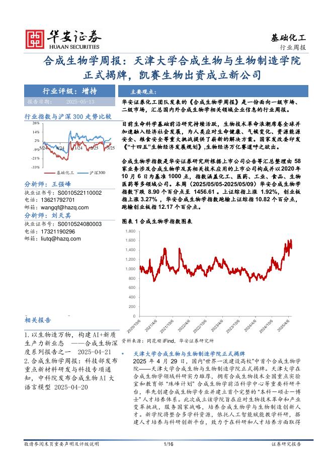 华安证券：合成生物学周报：天津大学合成生物与生物制造学院正式揭牌，凯赛生物出资成立新公司海报