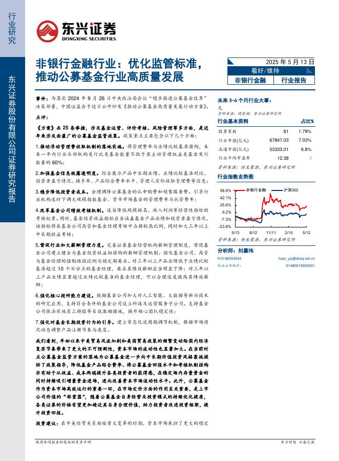 东兴证券：非银行金融行业：优化监管标准，推动公募基金行业高质量发展海报