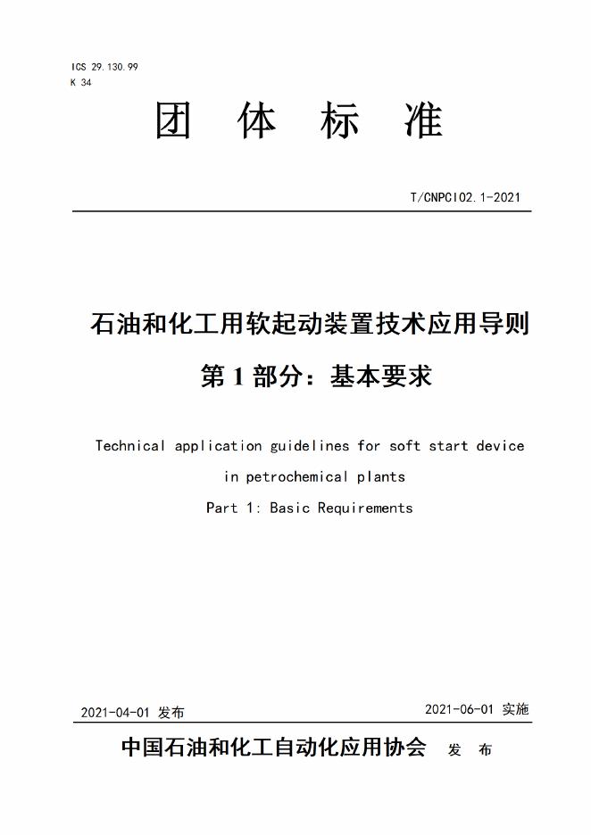 T/CNPCI 02.1-2021 石油和化工用软起动装置技术应用导则 第1部分：基本要求
