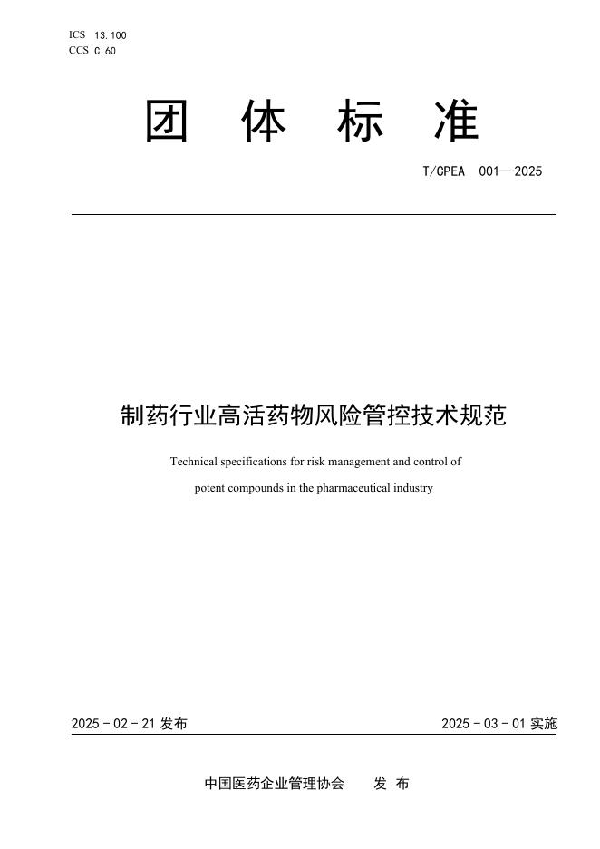 T/CPEA 001-2025 制药行业高活药物风险管控技术规范