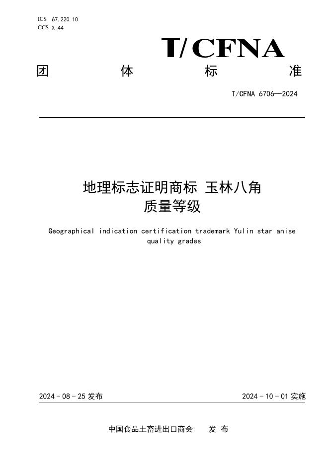 T/CFNA 6706-2024 地理标志证明商标 玉林八角质量等级