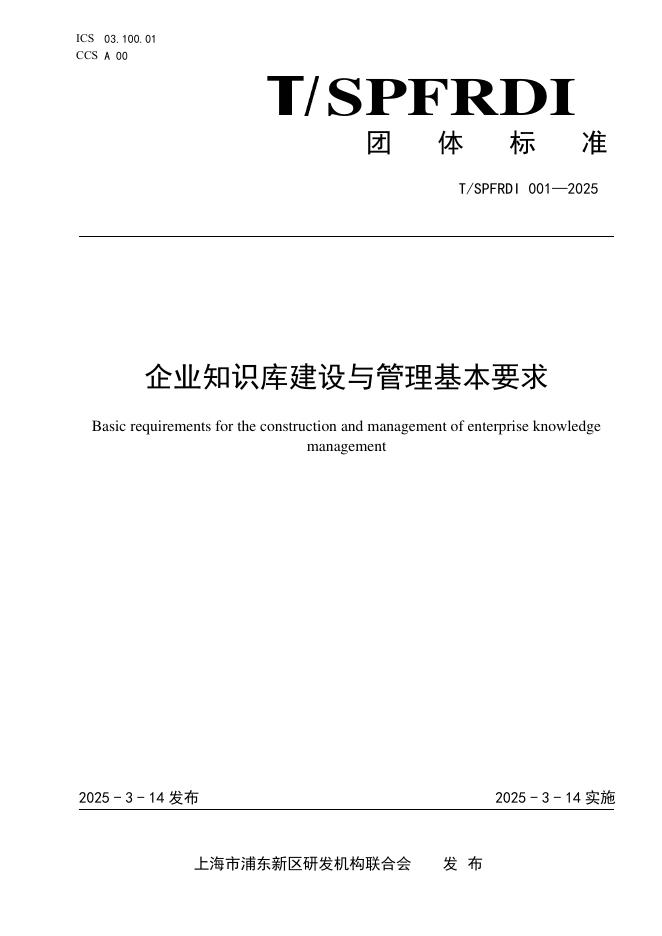 T/SPFRDI 001-2025 企业知识库建设与管理基本要求