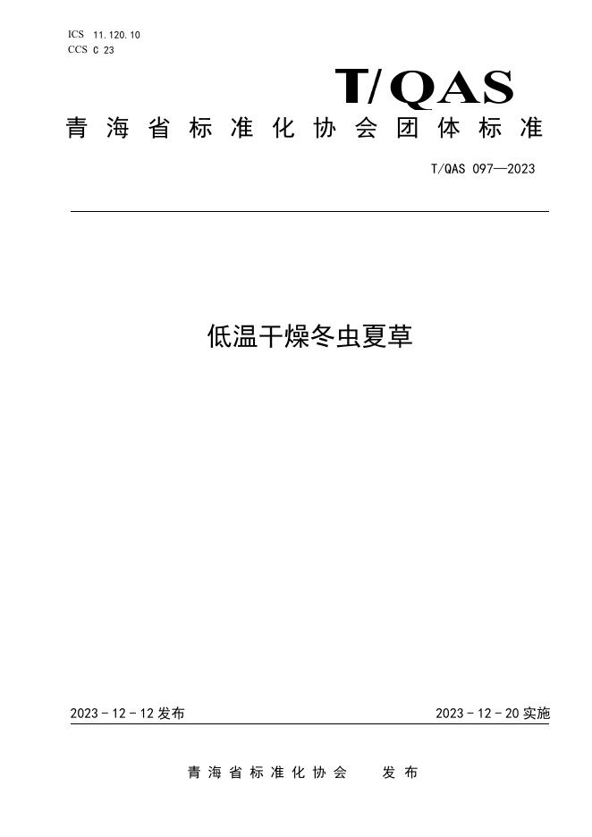 T/QAS 097-2023 低温干燥冬虫夏草