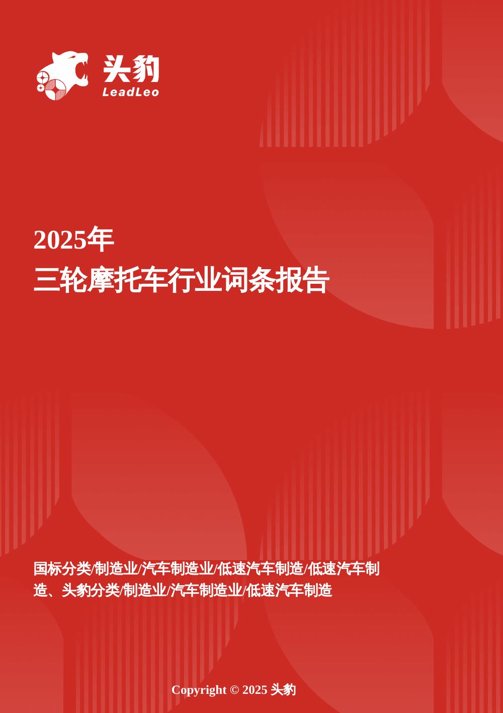 头豹研究院：三轮摩托车行业解析：多元应用场景拓展，市场规模稳步上扬头豹词条报告系列海报