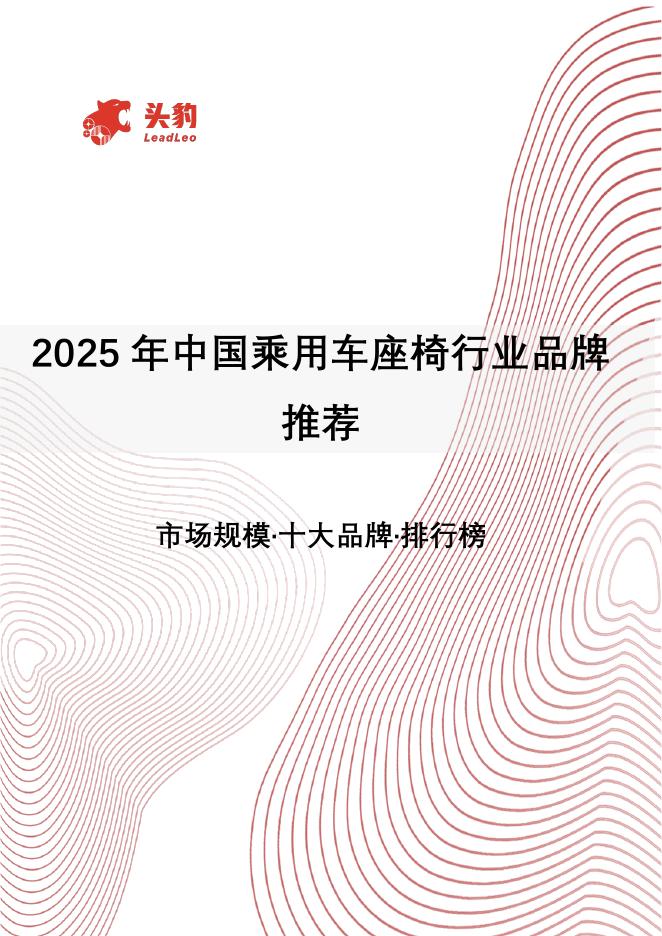 头豹研究院：2025年中国乘用车座椅行业品牌推荐：市场规模·十大品牌·排行榜海报