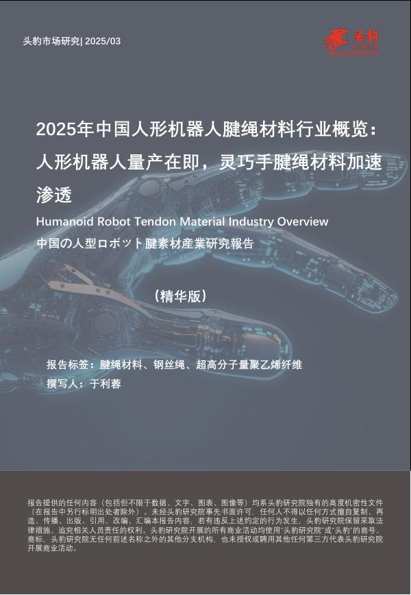 头豹研究院：2025年中国人形机器人腱绳材料行业概览：人形机器人量产在即，灵巧手腱绳材料加速渗透海报