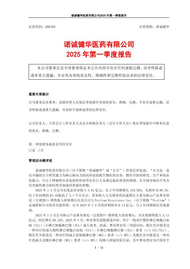 688428-诺诚健华：诺诚健华医药有限公司2025年第一季度报告