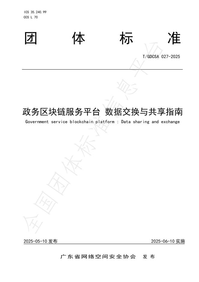 T/GDCSA 027-2025 政务区块链服务平台 数据交换与共享指南