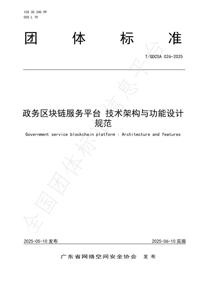 T/GDCSA 026-2025 政务区块链服务平台 技术架构与功能设计规范