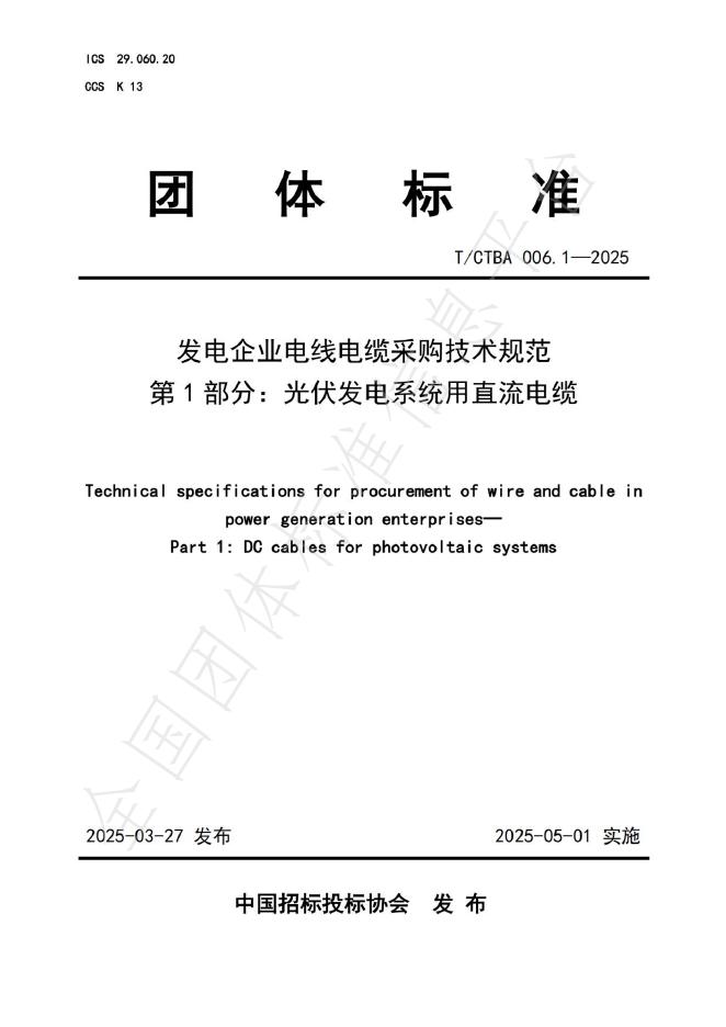 T/CTBA 006.1-2025 发电企业电线电缆采购技术规范 第1部分：光伏发电系统用直流电缆