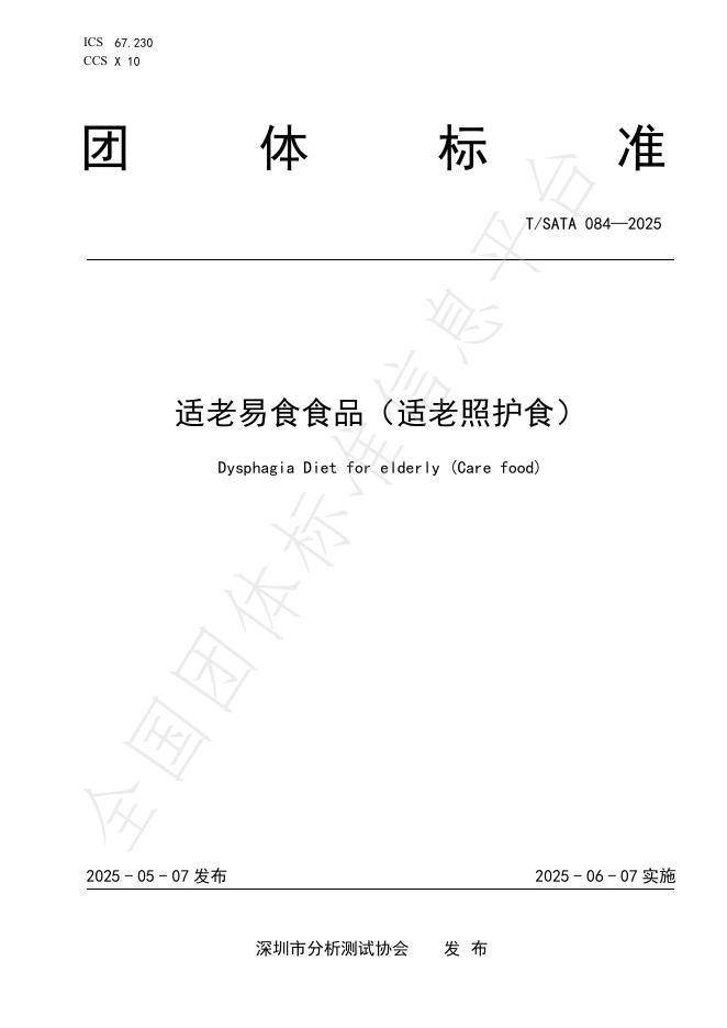 T/SATA 084-2025 适老易食食品（适老照护食）