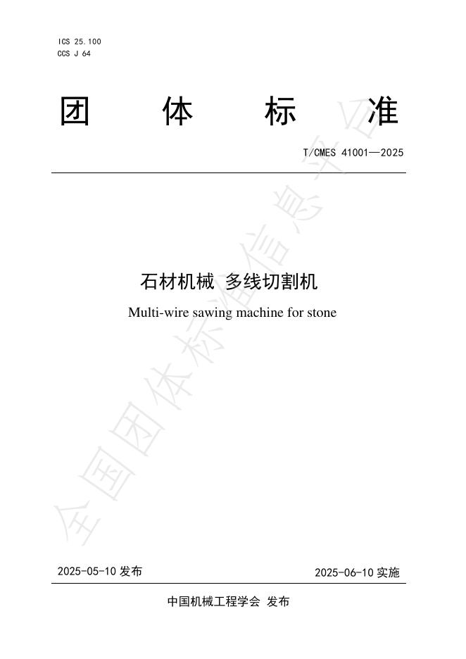 T/CMES 41001-2025 石材机械 多线切割机